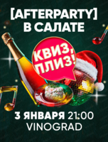 Игра "Квиз, плиз!". Afterparty в салате