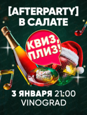 Игра "Квиз, плиз!". Afterparty в салате