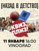 Игра "Квиз, плиз!" [назад в детство]