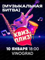 Музыкальная битва "Квиз, плиз!"