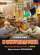 Спектакль-комедия «Коммуналочка»