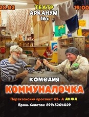 Спектакль-комедия «Коммуналочка»