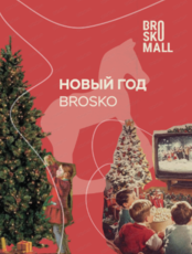 Новогодние каникулы в Brosko Mall