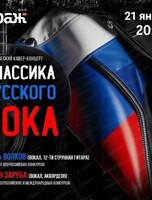 Акустический рок-концерт "Классика русского рока…"