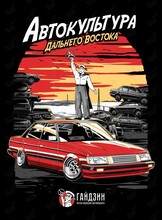 Музей автокультуры Дальнего Востока «Гайдзин»