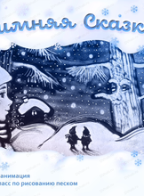 Песочная анимация "Зимняя сказка"