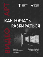 Лекция «Видео-арт: как начать разбираться»