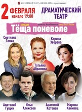 Московский театр "Мюзик-холл". Спектакль "Тёща поневоле"