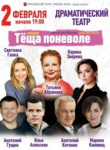 Московский театр "Мюзик-холл". Спектакль "Тёща поневоле"