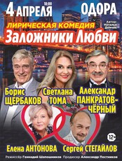 Спектакль "Заложники любви"