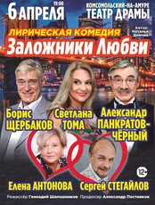 Спектакль "Заложники любви"