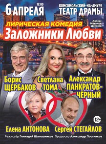 Спектакль "Заложники любви"
