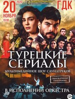 Симфоническое шоу "Symphony of the cinema. Турецкие сериалы"(обновленная программа) ПЕРЕНОС