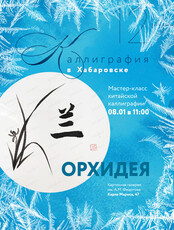Мастер-класс по каллиграфии "Орхидея"