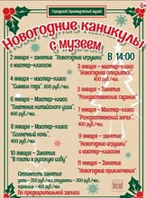 Новогодние каникулы с Городским краеведческим музеем