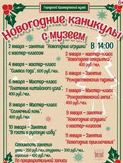 Новогодние каникулы с Городским краеведческим музеем