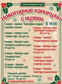 Новогодние каникулы с Городским краеведческим музеем