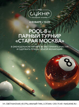 Турнир по бильярду: дисциплины «Пул-8» и парный турнир «Старая Москва»