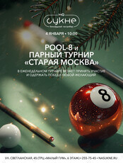 Турнир по бильярду: дисциплины «Пул-8» и парный турнир «Старая Москва»