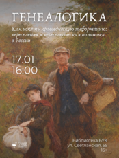Лекция-практикум «Как искать краеведческую информацию: переселения и переселенческая политика в России»