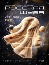 Лекция «Русская шуба»
