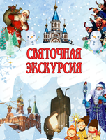 Экскурсия "Путешествие в Рождество"