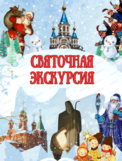 Экскурсия "Путешествие в Рождество"
