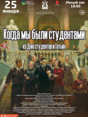 Концертная программа «Когда мы были студентами» ко Дню студентов и Татьяны