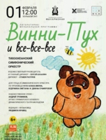 Музыкально-литературная фантазия по сказке-повести А. Милна «Винни-Пух и все-все- все» для чтеца и симфонического оркестра. Цикл «Молодежка»