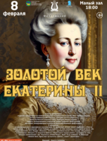 Музыкально-просветительская программа «Золотой век Екатерины II»