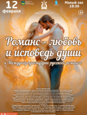 Концертная программа «Романс-любовь и исповедь души»