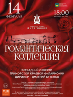 Концертная программа «Романтическая коллекция»
