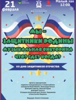 Детская музыкальная программа «Мы – защитники Родины. Музыкальная викторина Что? Где? Когда?»