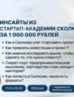 Встреча "Инсайты из стартап-академии Сколково — стоит ли идти и зачем?"