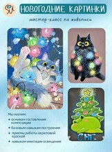 Мастер-класс по живописи «Новогодние картинки»