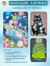 Мастер-класс по живописи «Новогодние картинки»