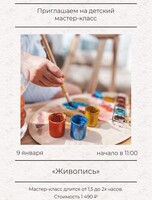 Мастер-класс «Живопись» для детей