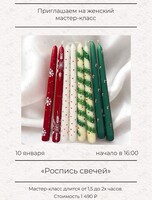 Мастер-класс «Роспись свечей»