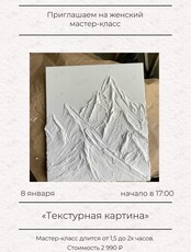 Мастер-класс в формате девичника «Текстурная картина»