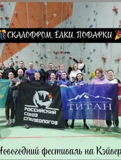 Новогодний фестиваль на скалодроме "Кэйвер"