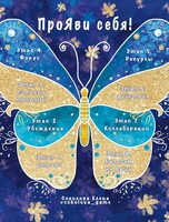 Игра-энергия "ПроЯви себя!"