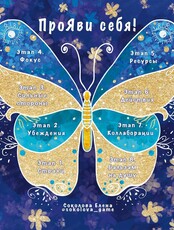 Игра-энергия "ПроЯви себя!"