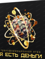 Трансформационная игра "Я есть деньги"