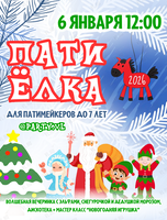 Новогодняя вечеринка для детей «Пати Ёлка» с мастер-классом