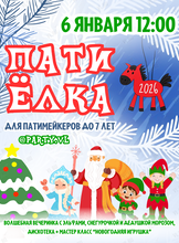 Новогодняя вечеринка для детей «Пати Ёлка» с мастер-классом