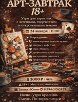 Арт-завтрак 18+ с игрой «Мафия»