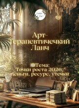 Арт-терапевтический ланч "Точки роста 2026"