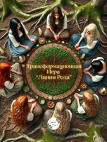 Арт-ланч и трансформационная игра "Линии рода"