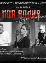 Акустический концерт "Моя волна"