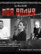 Акустический концерт "Моя волна"